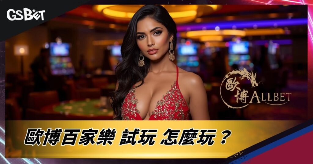 歐博百家樂
