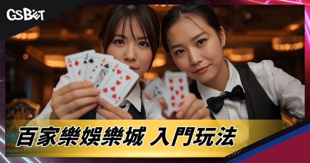 百家樂娛樂城