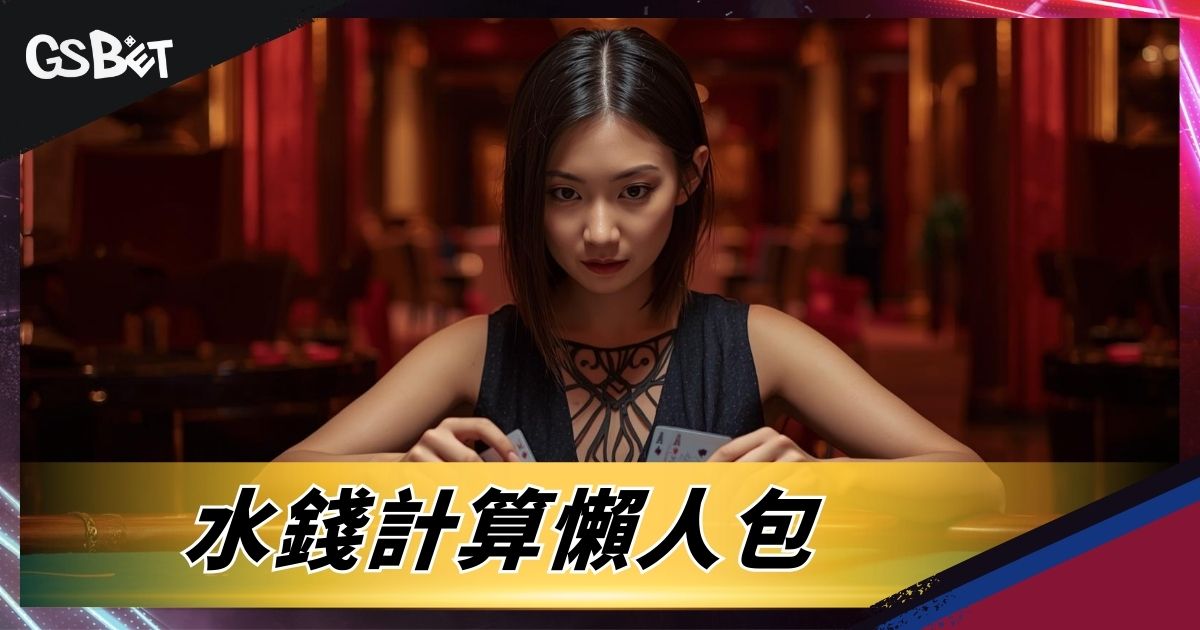 水錢計算懶人包