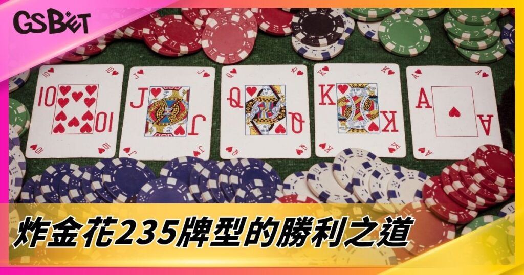 炸金花235牌型的勝利之道