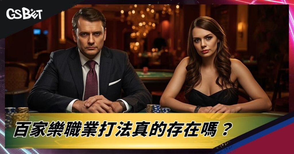 百家樂職業打法