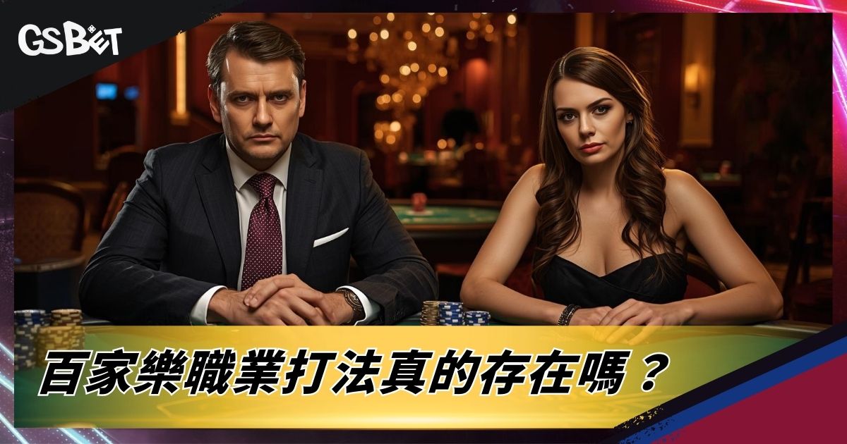 百家樂職業打法