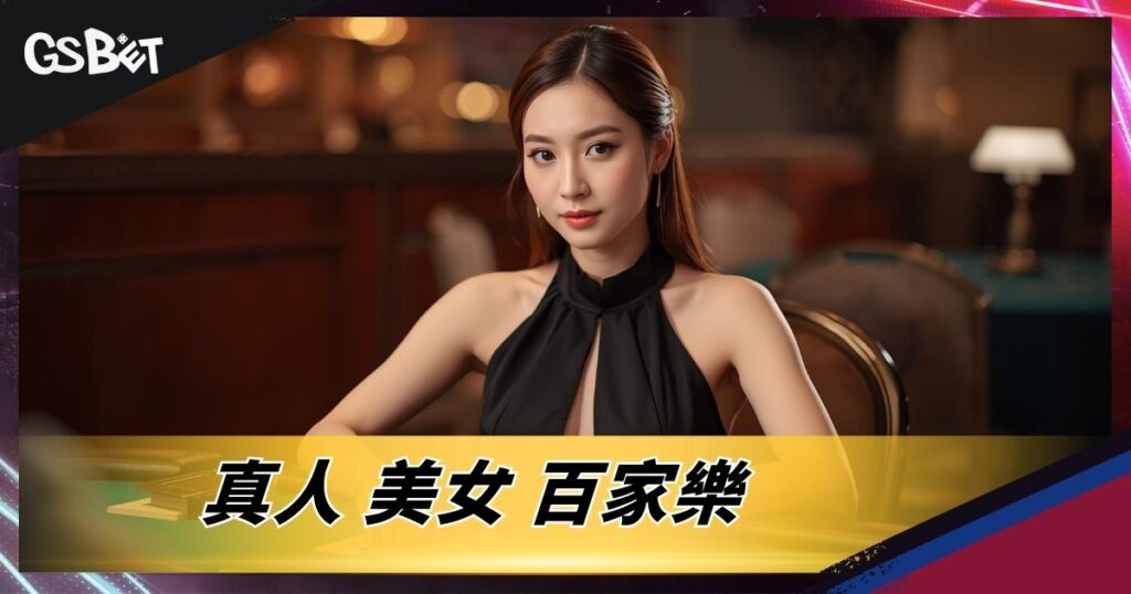 真人美女百家樂