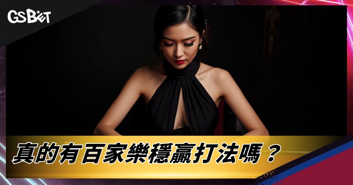 真的有百家樂穩贏打法嗎？