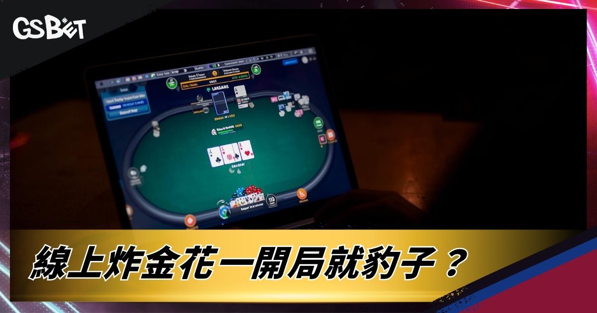 線上炸金花一開局就豹子？