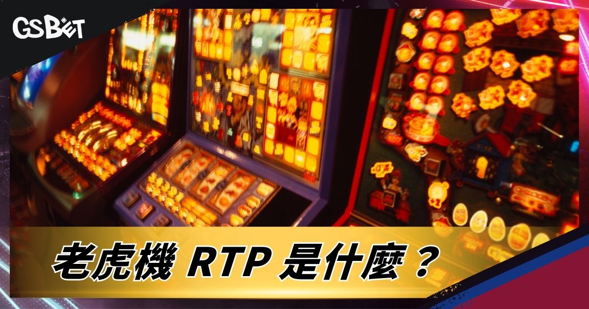 老虎機 RTP 是什麼？