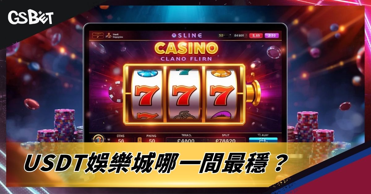 USDT娛樂城哪一間最穩？
