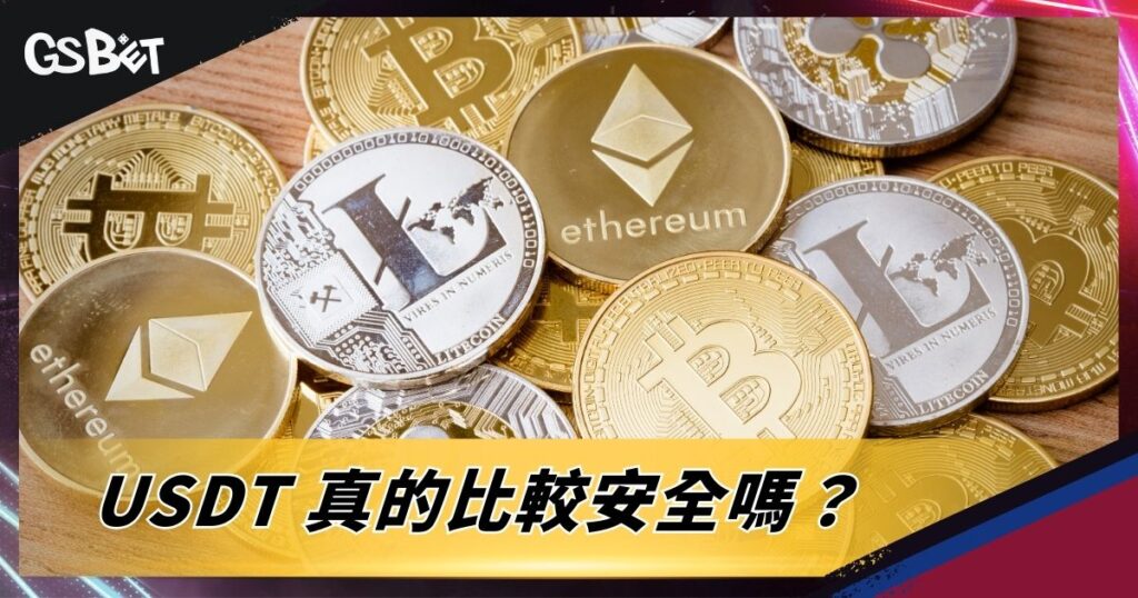 USDT 真的比較安全嗎？