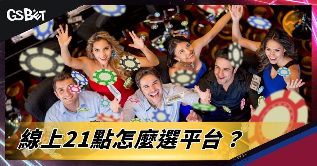 線上21點怎麼選平台？