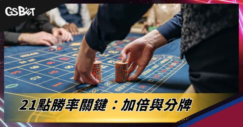 21點勝率關鍵：加倍與分牌