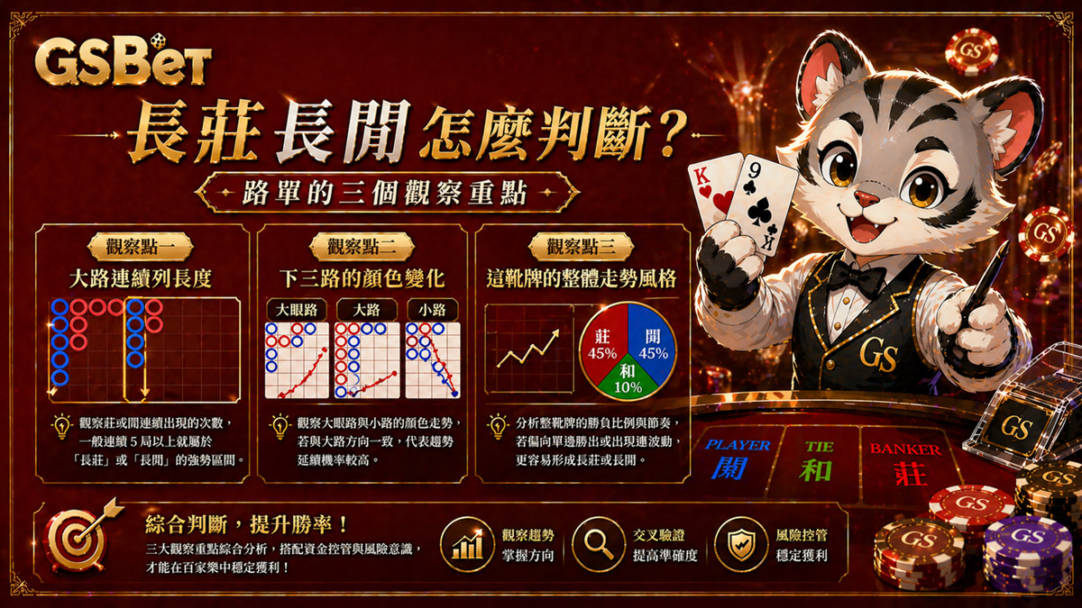 路單的三個觀察重點