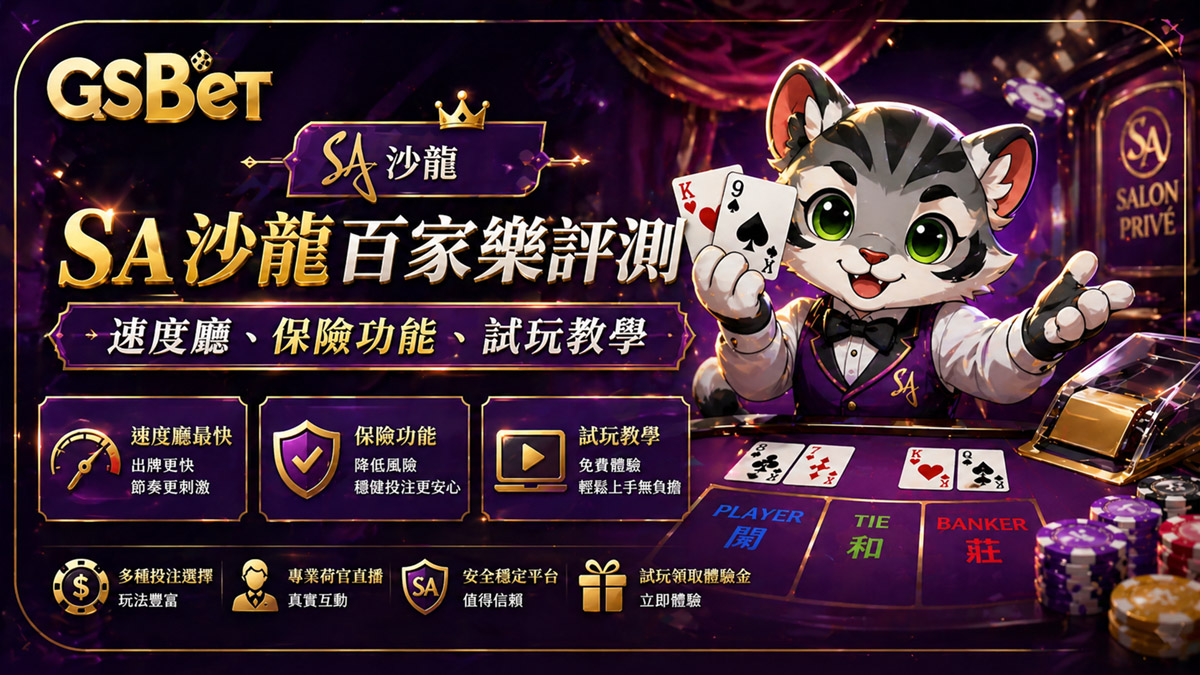 SA 沙龍百家樂評測