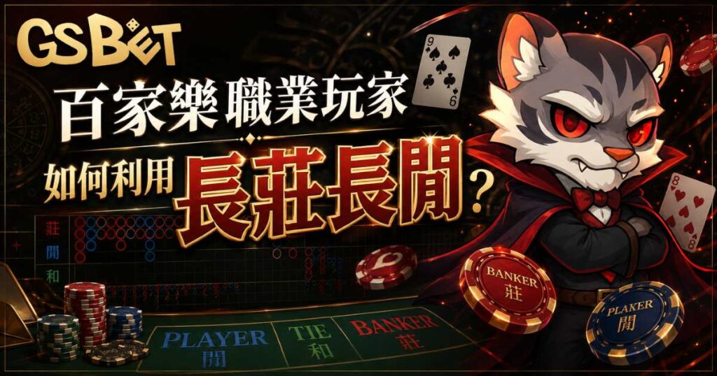 百家樂職業玩家