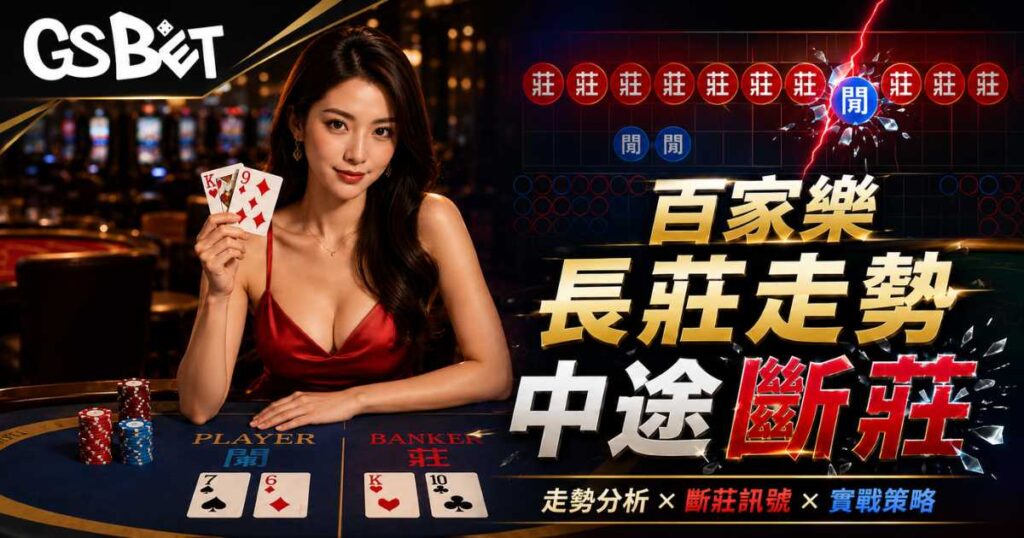 長莊走勢中途斷莊